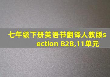 七年级下册英语书翻译人教版section B2B,11单元